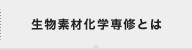 生物素材化学専修とは