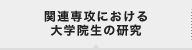 関連専攻における大学院生の研究