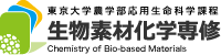東京大学農学部応用生命科学課程 生物素材科学専修 Chemistry of Bio-based Materials