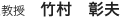 准教授　竹村　彰夫